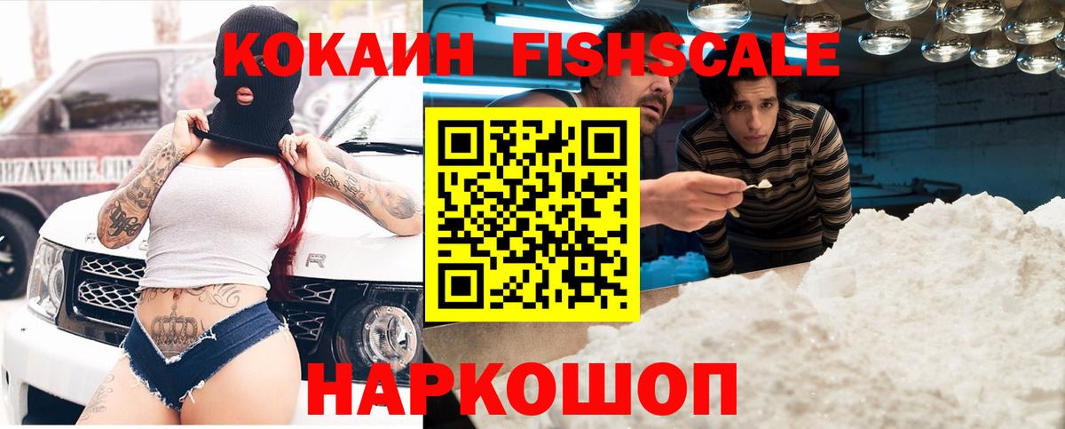 Кокаин Fish Scale Бор
